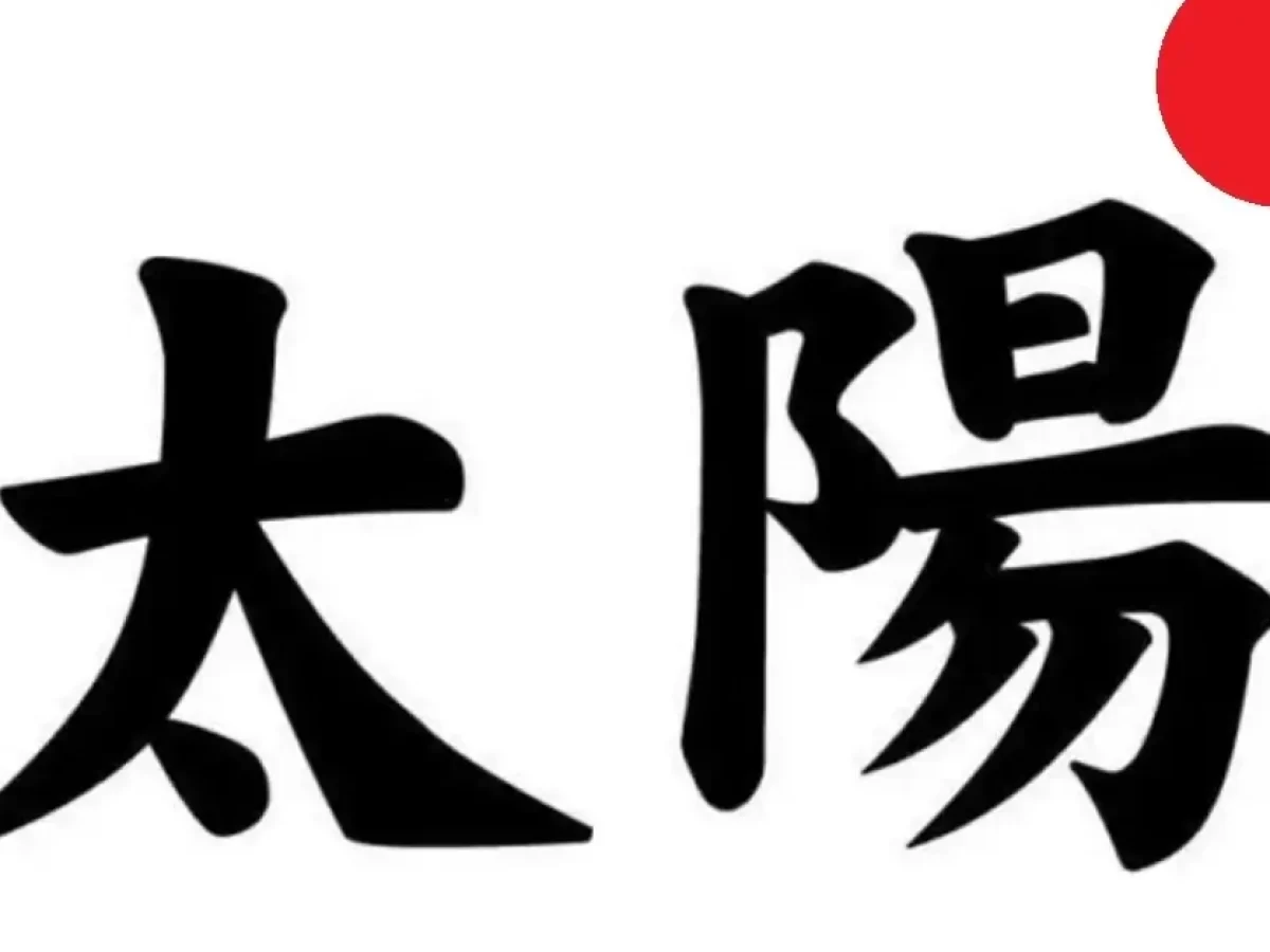 Kanji for Sun as a Celestial Body: 太陽 (Taiyō) | EJable