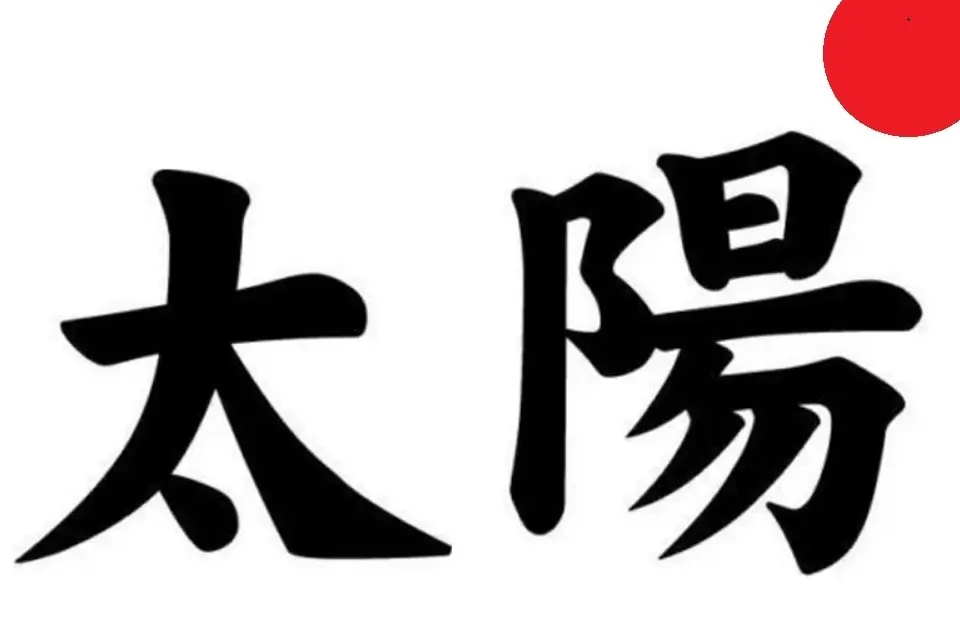 Picture of the Japanese Kanji for taiyou (sun).