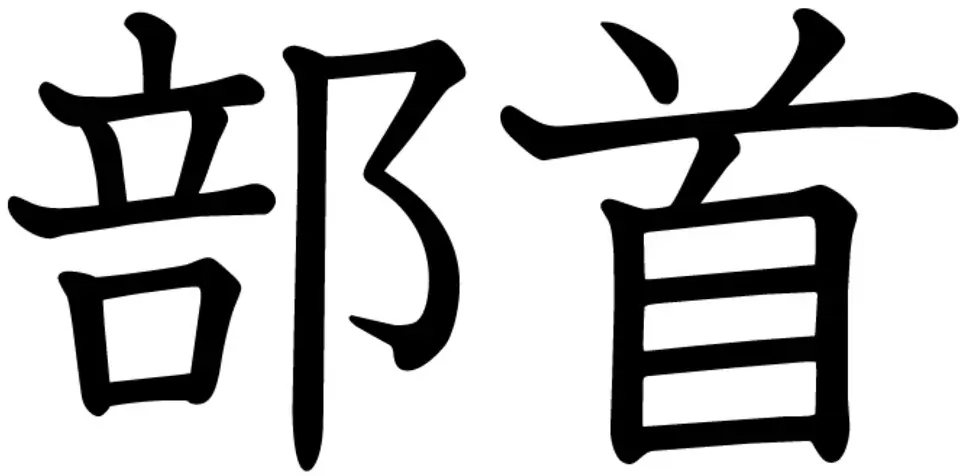Kanji of Kanji 部首(bushu).