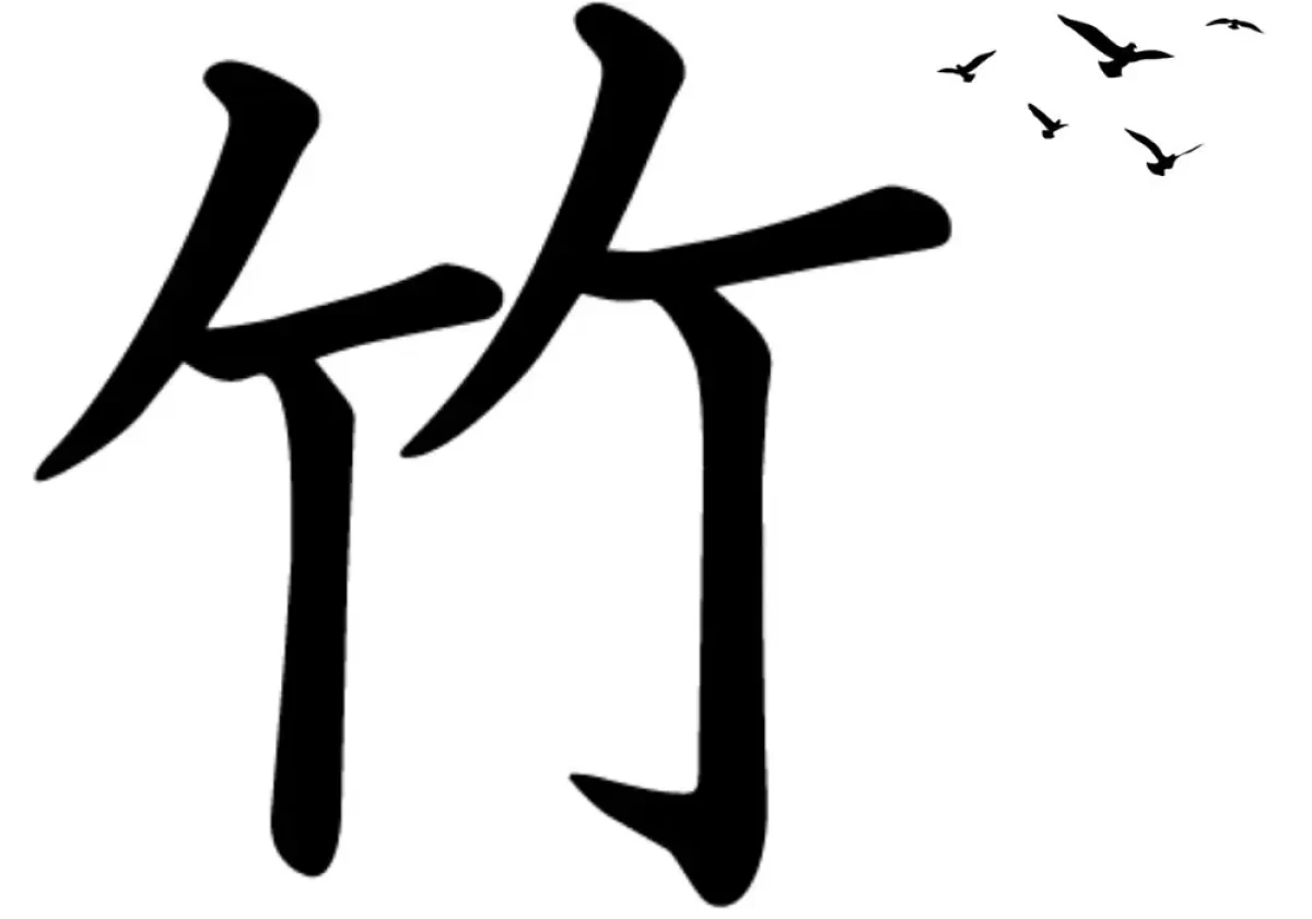 Kanji for Bamboo: 竹 (Take) | EJable