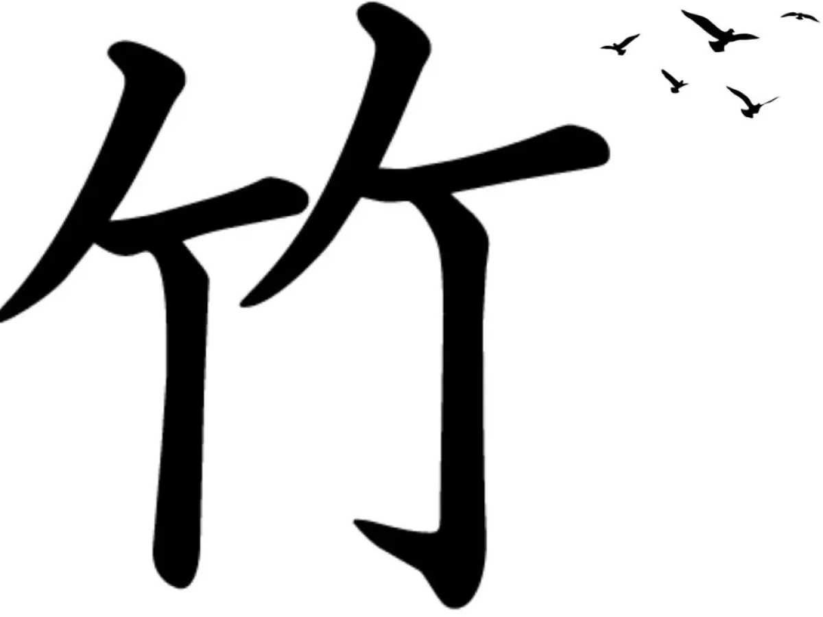 Kanji for Bamboo: 竹 (Take) | EJable