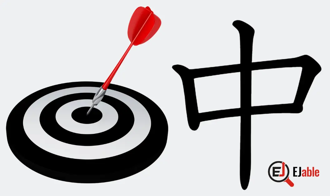 Kanji for "middle" illustrated by arrow hitting bull's eye.