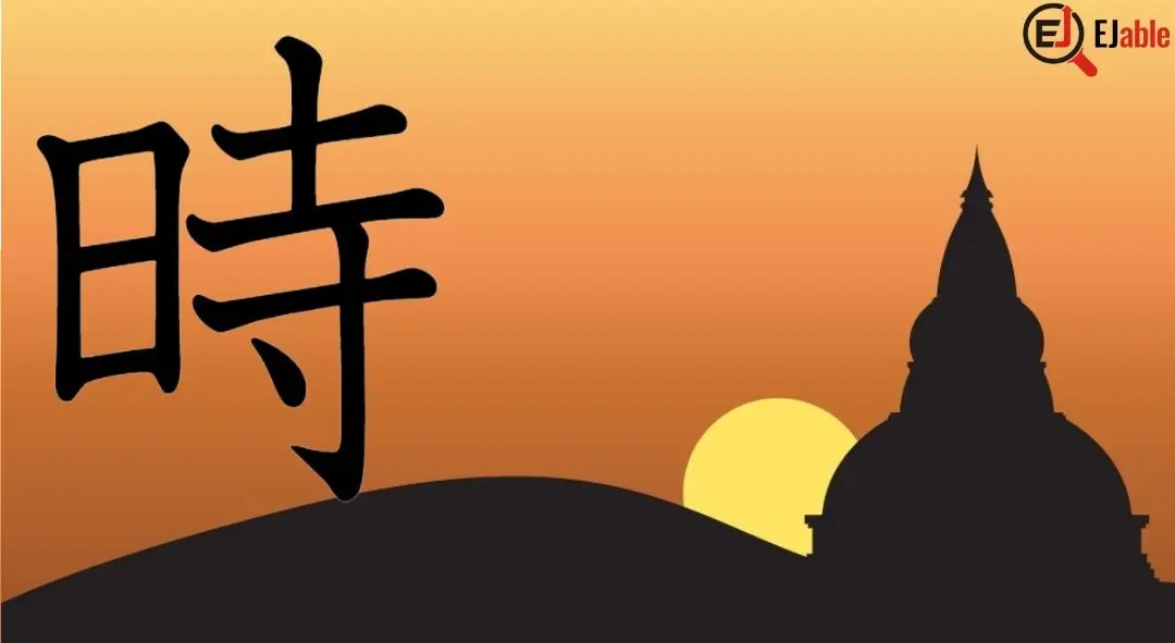 The relation of "Kanji for time" with Sun and Temple.
