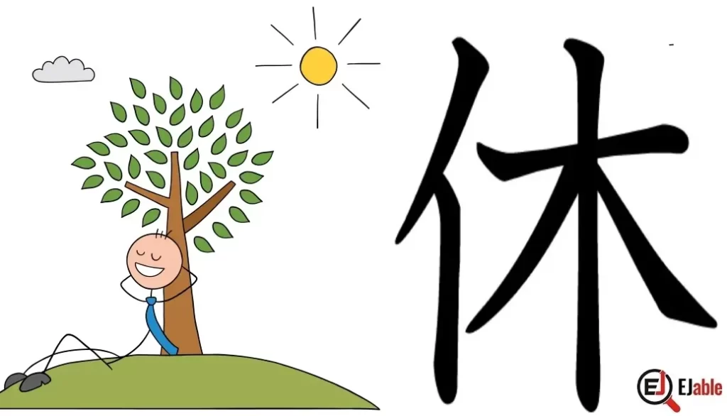 Mnemonic to easily remember 休 as a Kanji meaning "rest" or "a break" or "repose".