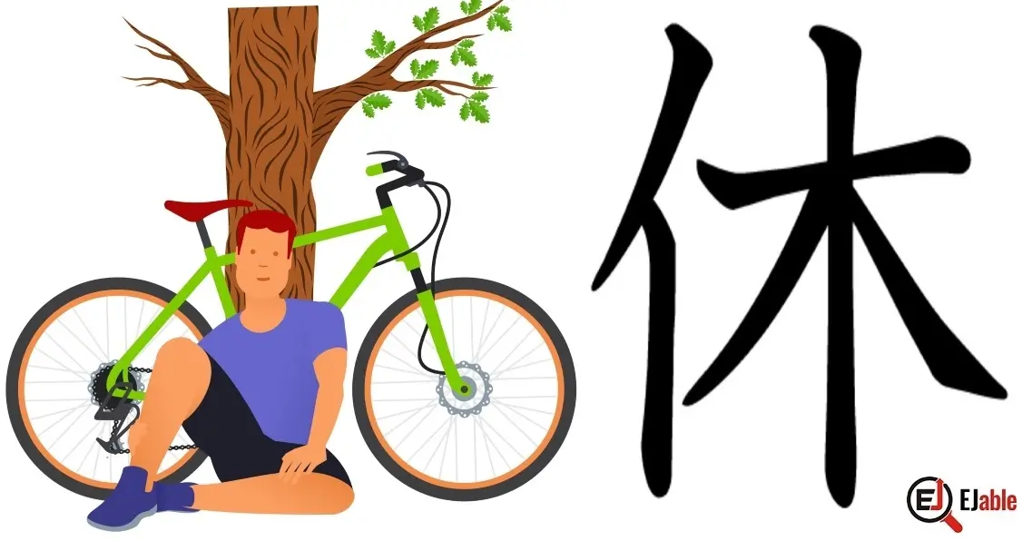 The origin of the shape of Japanese Kanji 休 (rest/holiday).