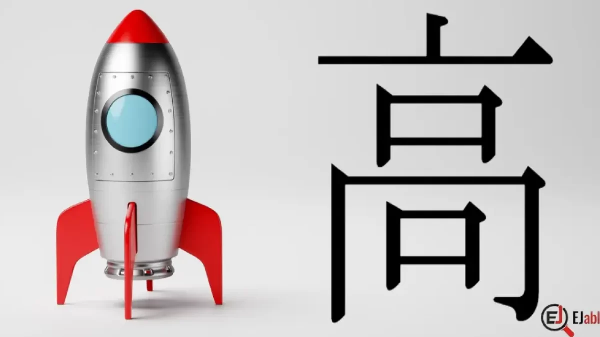 たかたかです Kanji for High, Tall, Expensive: 高 (Taka-i) | EJable