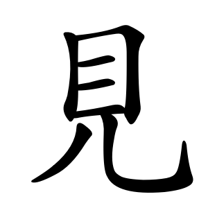 Kanji Meaning 