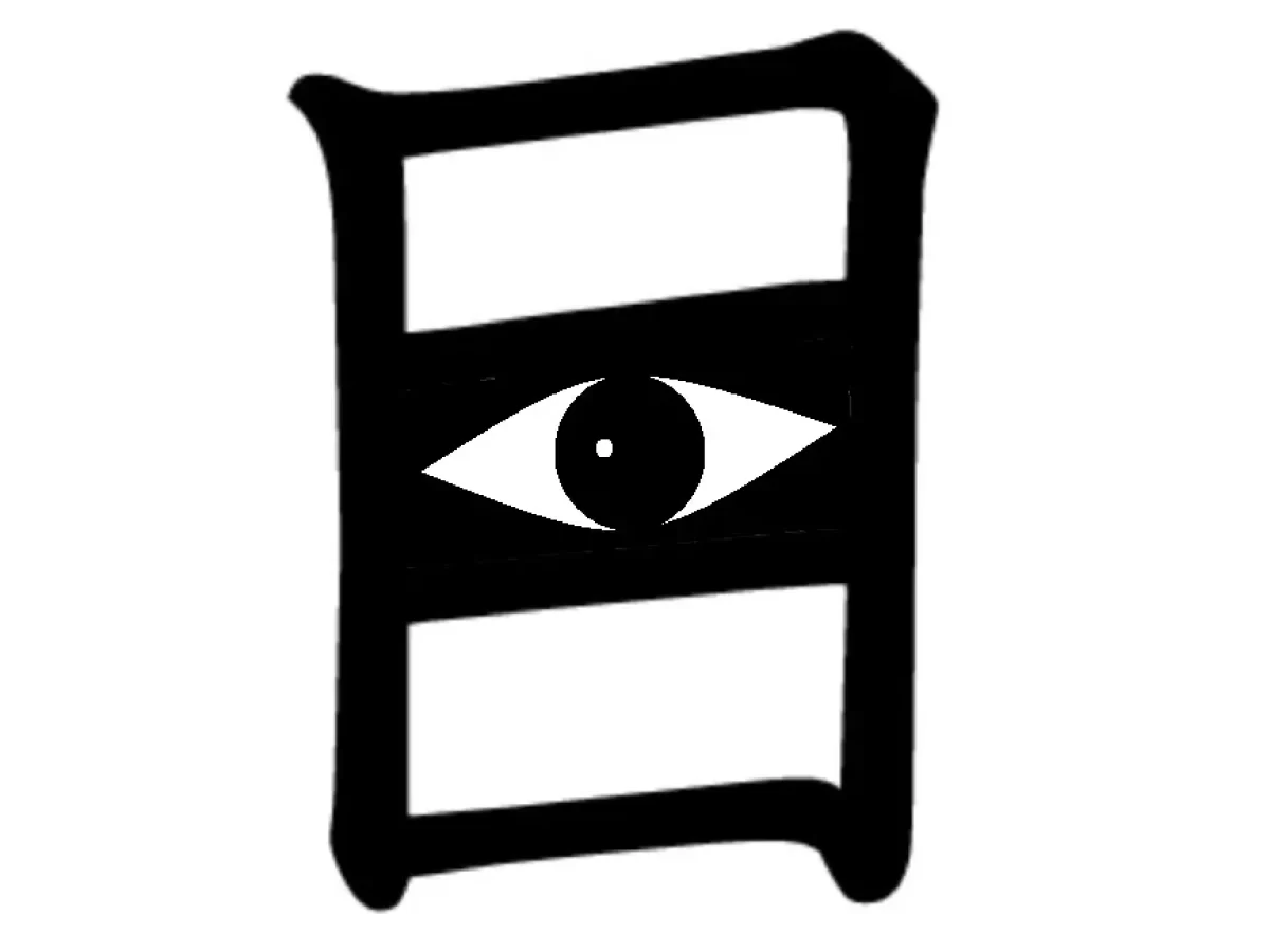 Kanji for Eye: 目 (me/(め)