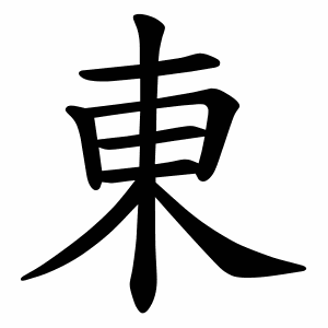 Kanji for East: 東 (tō / higashi)