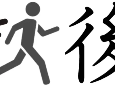 Header picture of the Kanji for "After," "Behind," or "Later" (後).