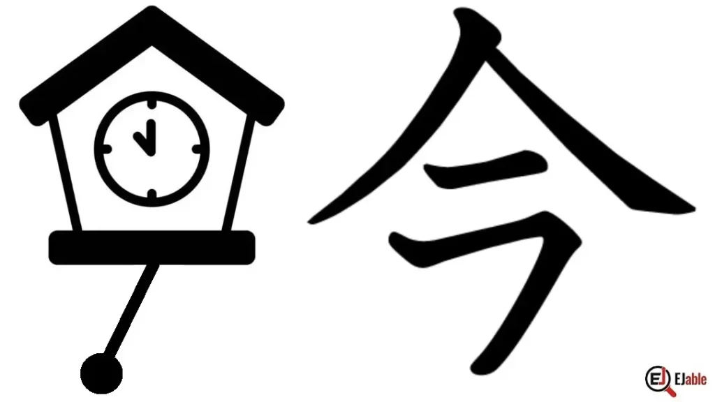 Second mnemonic to remember Kanji 今's meaning as "Now".